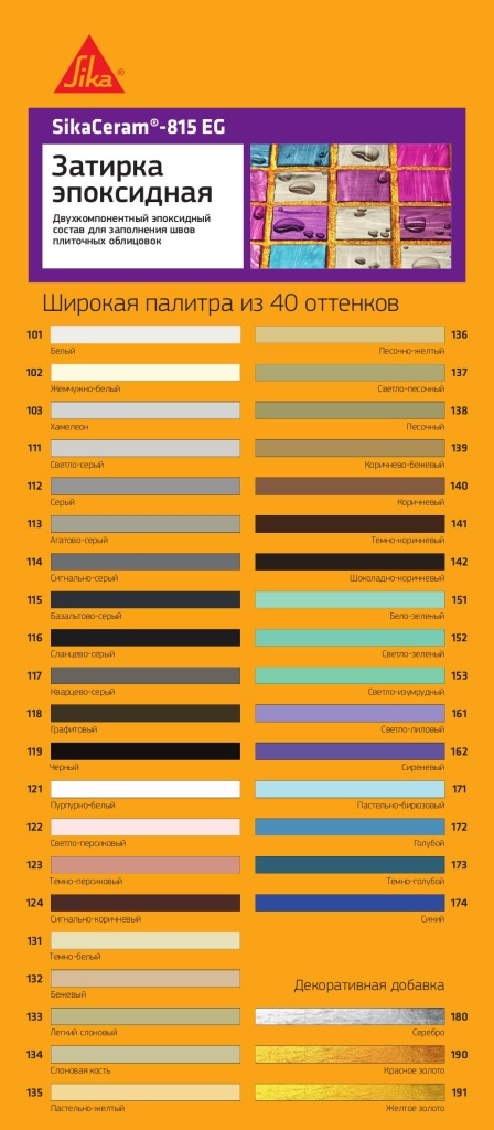 Образцы цветов затирки SikaCeram®-815 EG