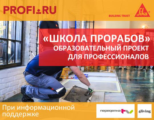 Школа прорабов